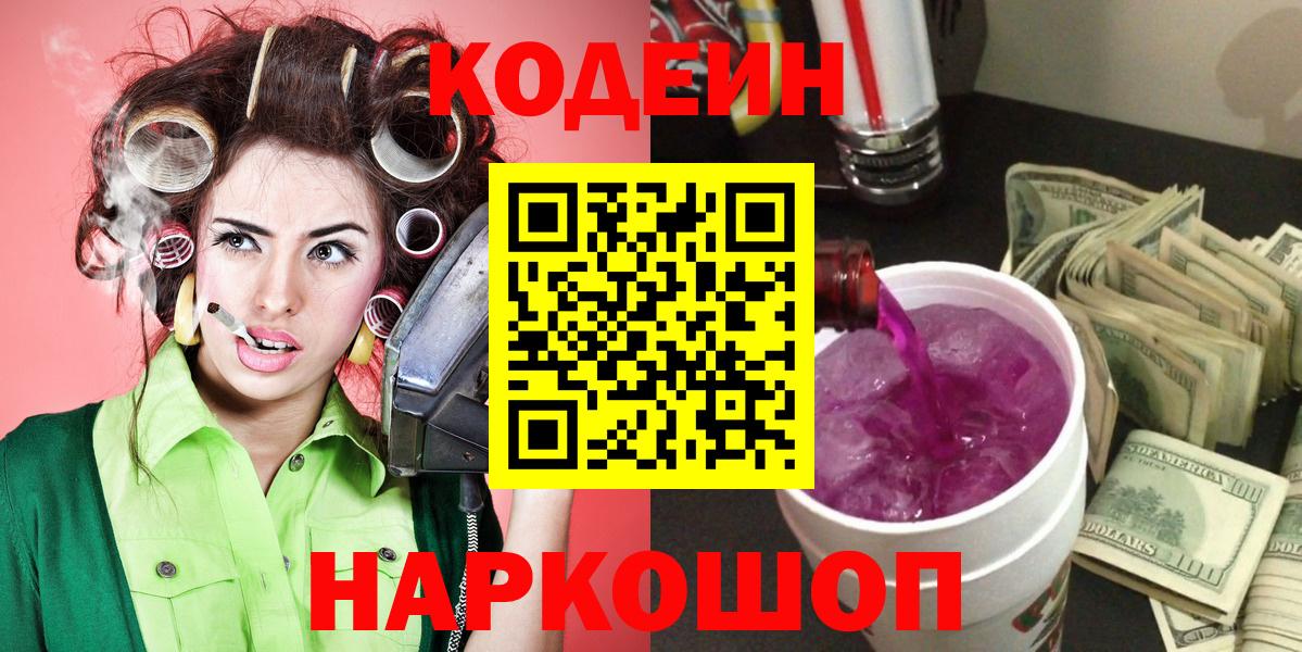Заволжье  Кодеиновый сироп Lean Purple Drank  Вход с VPN  Кодеин Purple Drank 