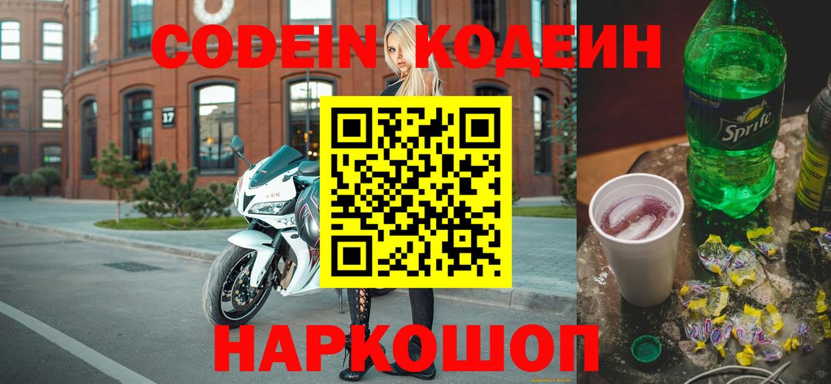 Кодеин напиток Lean (лин) Заволжье